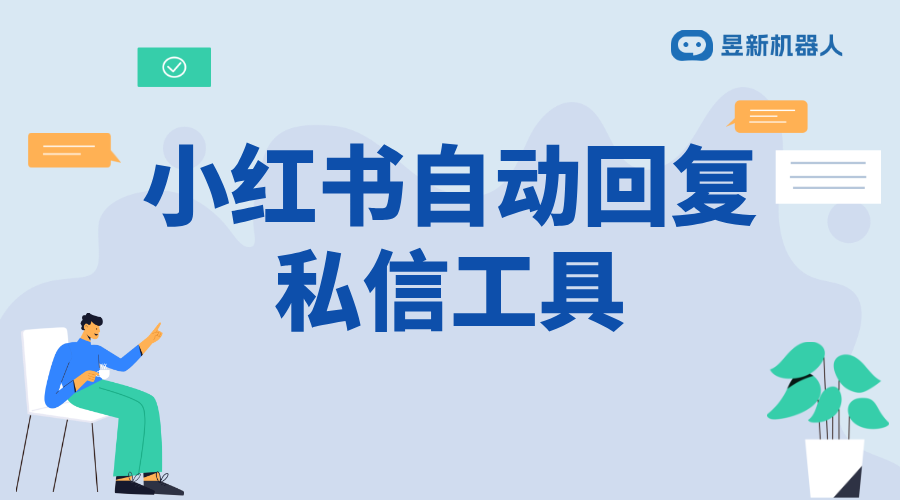 小紅書私信看不到回復(fù)信息怎么回事_解決私信信息看不到的問題 小紅書私信回復(fù)軟件 私信自動回復(fù)機(jī)器人 第1張