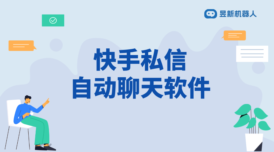 快手有自動(dòng)摳私信的軟件沒(méi)有_查找合適工具幫助管理私信內(nèi)容	 快手私信自動(dòng)回復(fù) 自動(dòng)私信軟件 第1張