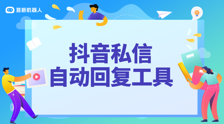 抖音如何設置關注私信自動回復功能_關注私信自動回復設置教程 私信自動回復機器人 自動私信軟件 第1張