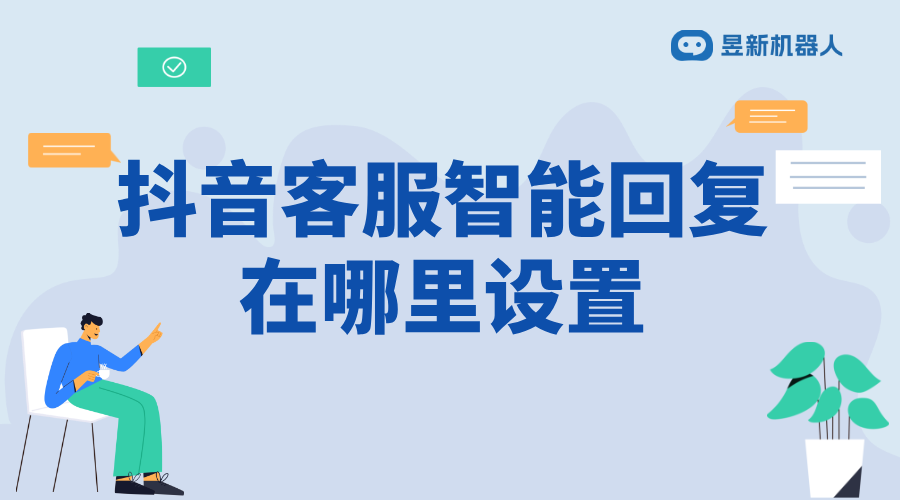 抖音機器人回復客服在哪里關(guān)_關(guān)閉抖音機器人回復客服步驟 抖音客服系統(tǒng) 抖音智能客服 第1張