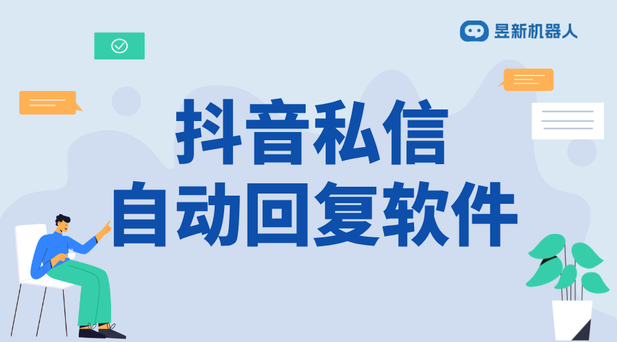 抖音如何評(píng)論回復(fù)私信_(tái)快速響應(yīng)提升粉絲互動(dòng)率	 抖音私信回復(fù)軟件 抖音私信軟件助手 第1張