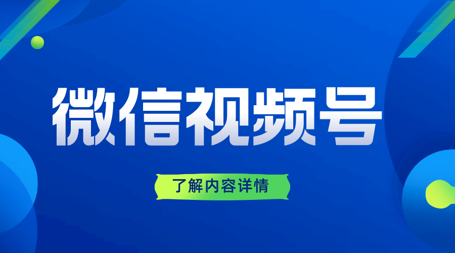 微信視頻號(hào)私信有自動(dòng)回復(fù)嗎怎么設(shè)置_要怎么操作呢？ 視頻號(hào)自動(dòng)回復(fù) 自動(dòng)私信軟件 私信自動(dòng)回復(fù)機(jī)器人 第1張