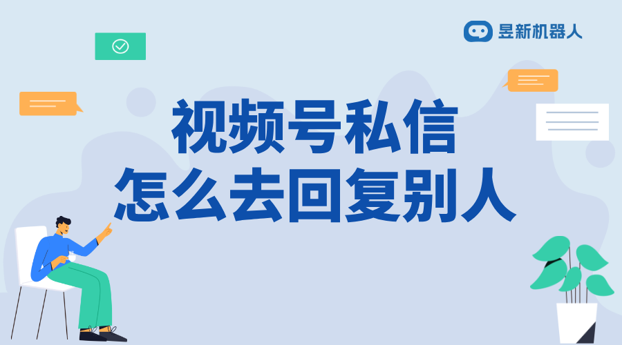 視頻號私信不回復是什么原因呢_私信未回復原因分析 視頻號自動回復 自動私信軟件 第1張