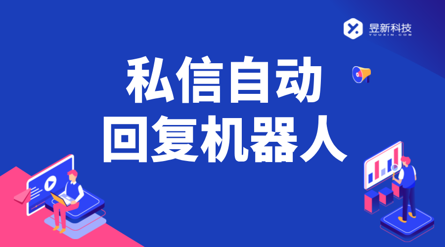 機器人私信回復(fù)怎么設(shè)置_5 秒開啟節(jié)省 80% 時間 智能客服機器人 智能問答機器人 第1張