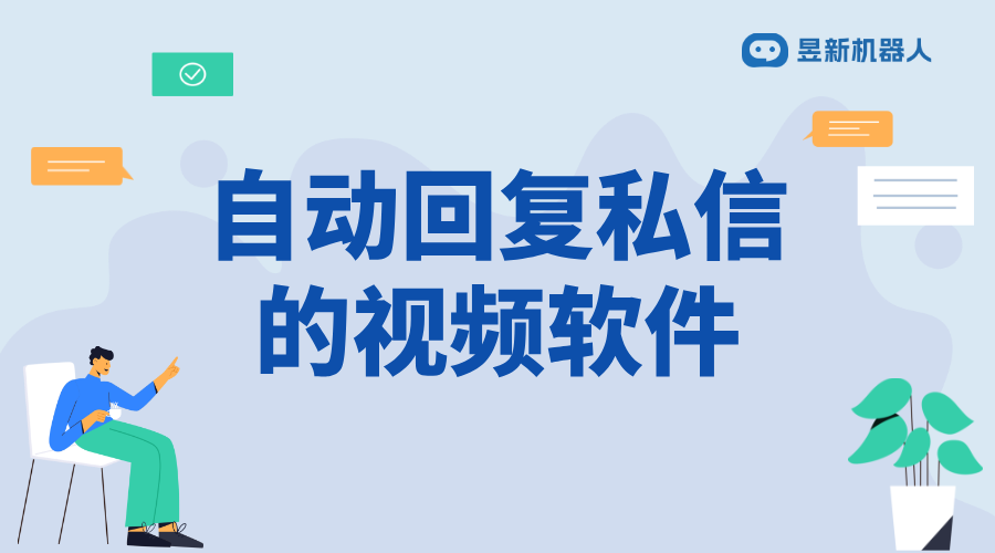 自動(dòng)回復(fù)私信的視頻軟件有哪些呢？獲取實(shí)用軟件推薦 自動(dòng)私信軟件 私信自動(dòng)回復(fù)機(jī)器人 第1張